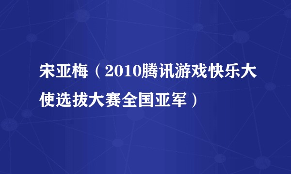 宋亚梅（2010腾讯游戏快乐大使选拔大赛全国亚军）