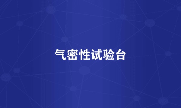 气密性试验台