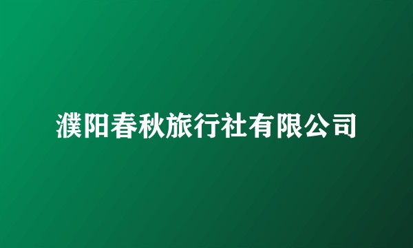 濮阳春秋旅行社有限公司