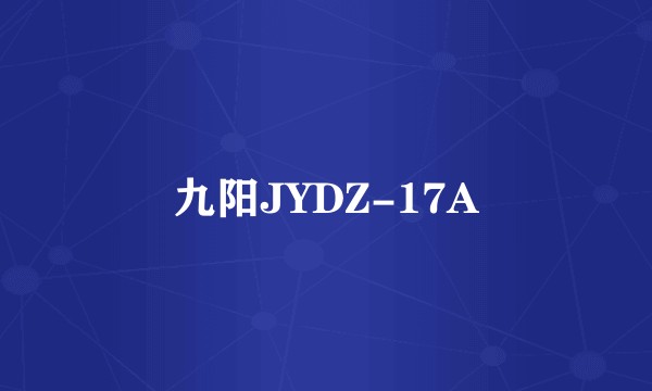 九阳JYDZ-17A