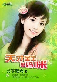 天才宝宝酷妈咪