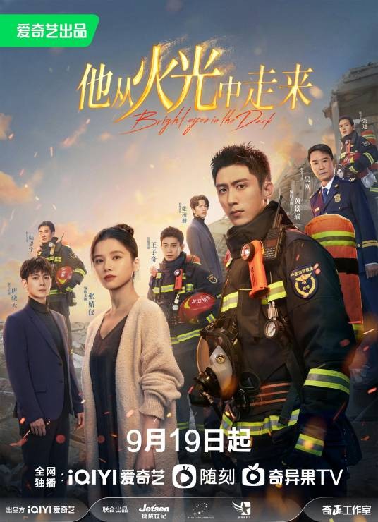 他从火光中走来（2023年黄景瑜、张婧仪主演的消防题材电视剧）