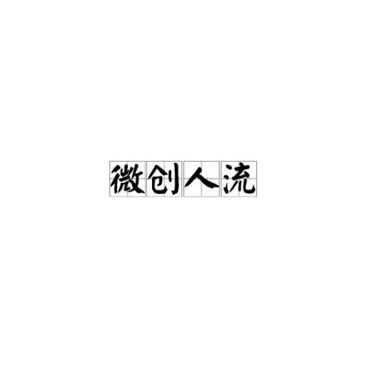 微创人流
