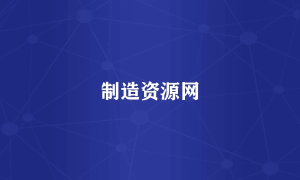 制造资源网