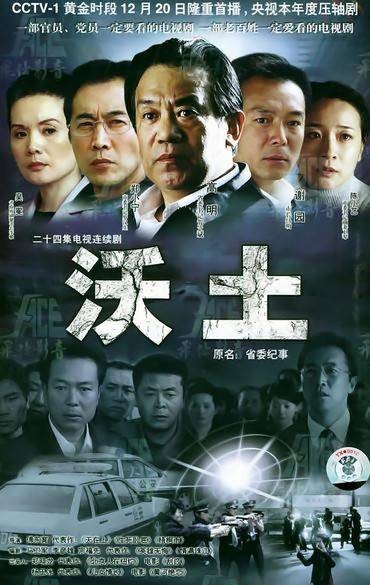 沃土（傅东育执导电视剧）