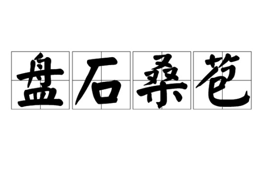 盘石桑苞