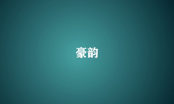 豪韵