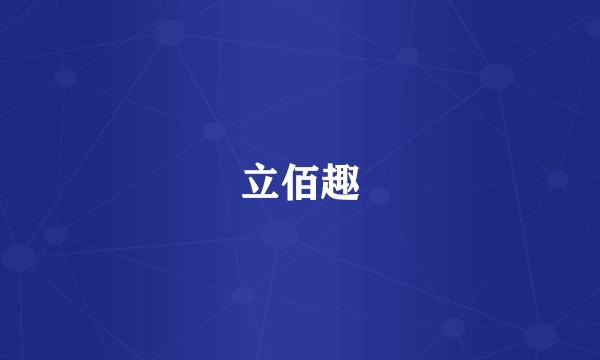 立佰趣