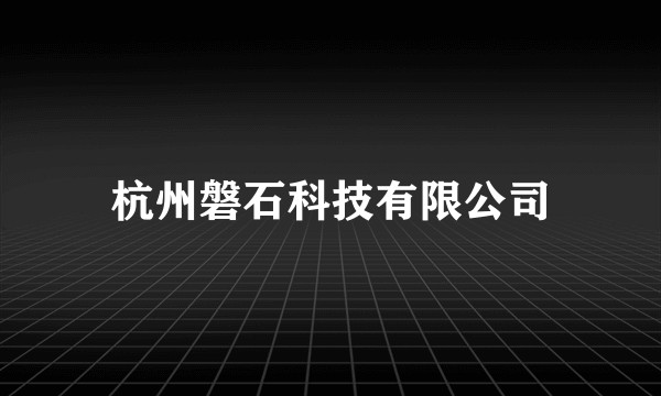 杭州磐石科技有限公司