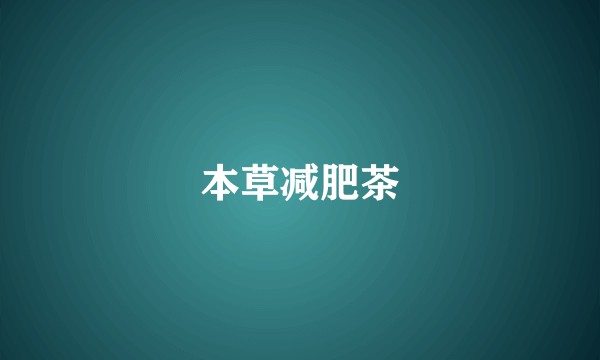 本草减肥茶