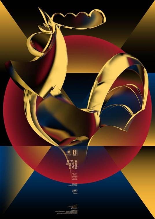 第33届中国电影金鸡奖