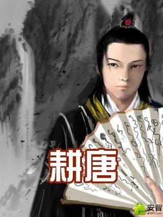 耕唐