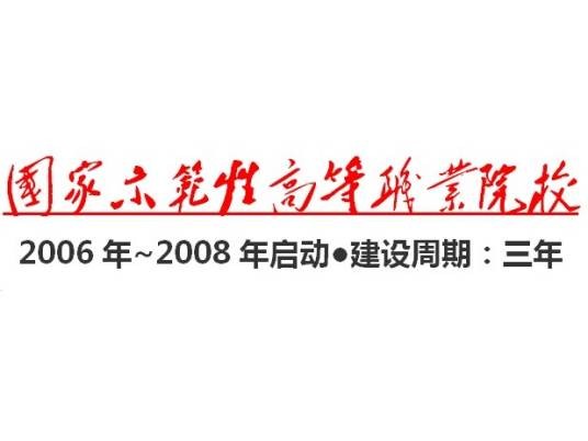 国家示范性高等职业院校