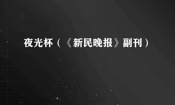 夜光杯(《新民晚报》副刊)