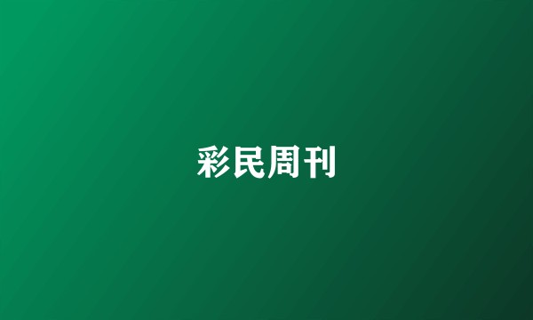 彩民周刊