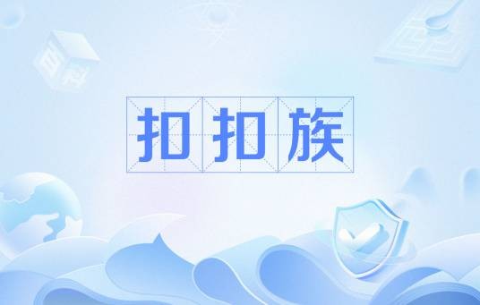 扣扣族