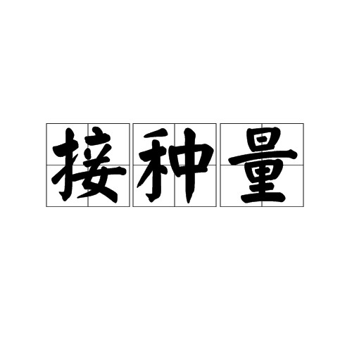 接种量