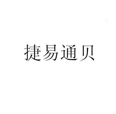 捷易通贝