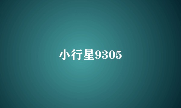 小行星9305