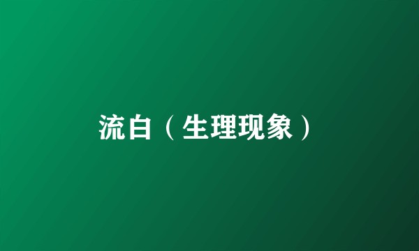 流白(生理现象)
