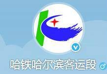 哈尔滨客运段