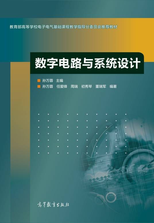 数字电路与系统设计（2015年高等教育出版社出版的图书）