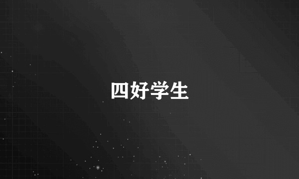 四好学生