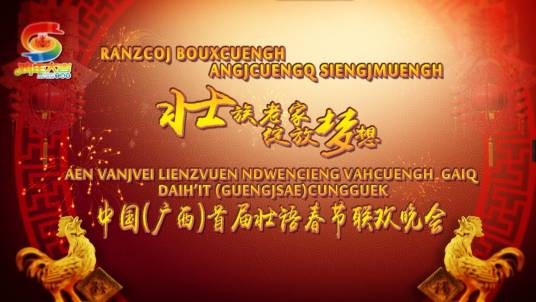 中国(广西)壮语春节联欢晚会