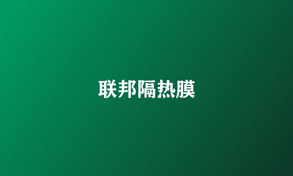 联邦隔热膜
