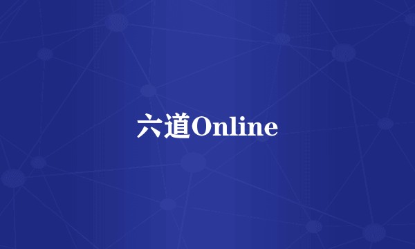 六道Online