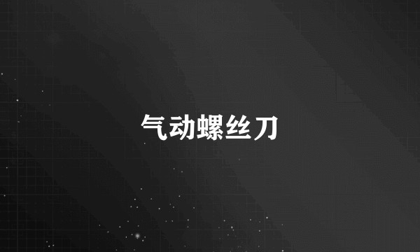 气动螺丝刀