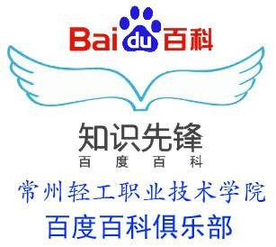 常州轻工职业技术学院百度百科俱乐部