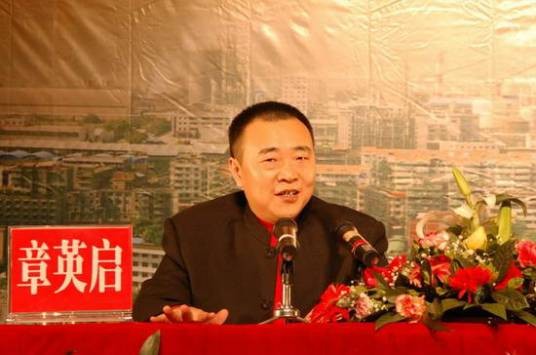 章英启
