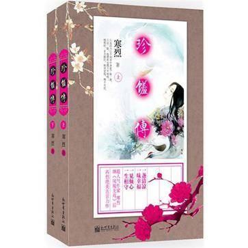 珍馐传