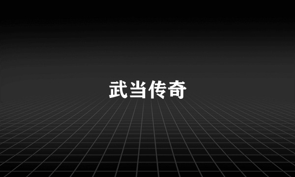 武当传奇