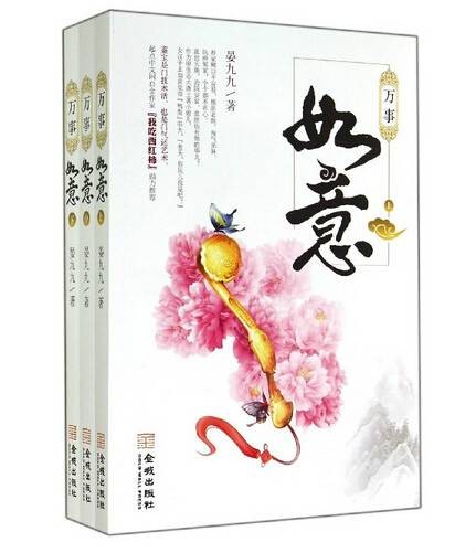 万事如意(2014年金城出版社出版的图书)