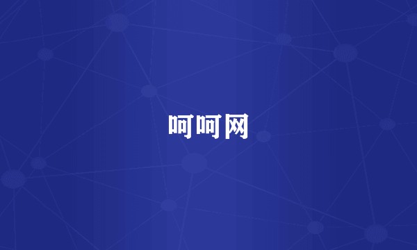 呵呵网
