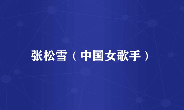 张松雪(中国女歌手)