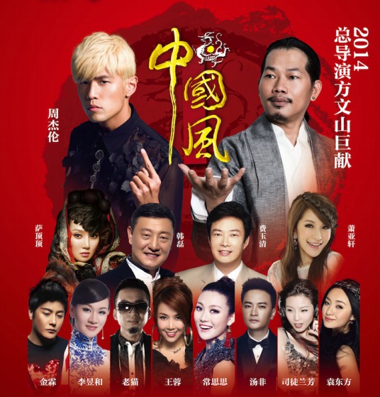 中国风演唱会