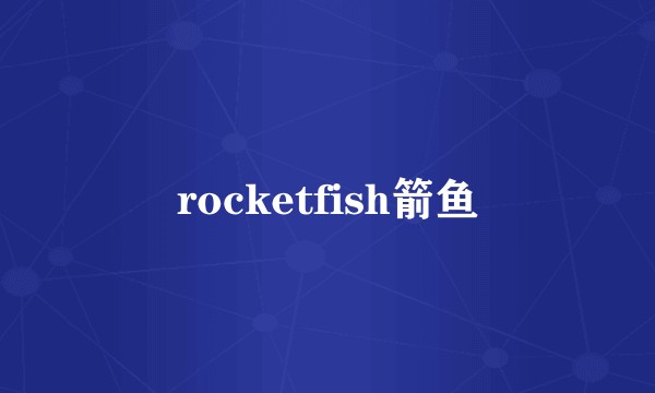 rocketfish箭鱼