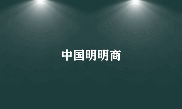 中国明明商