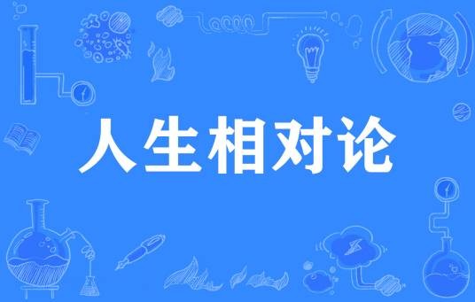 人生相对论（网络流行词）