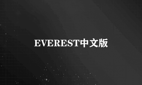 EVEREST中文版