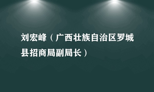 刘宏峰(广西壮族自治区罗城县招商局副局长)