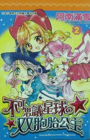 双子星公主(阿南满雪持笔的漫画)