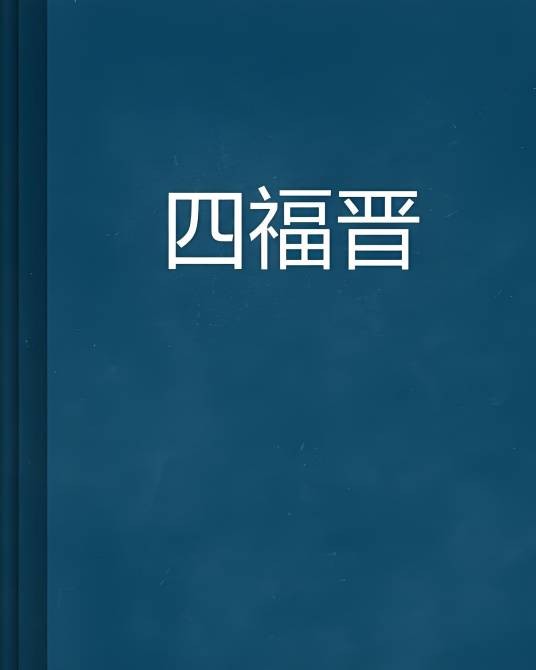 四福晋