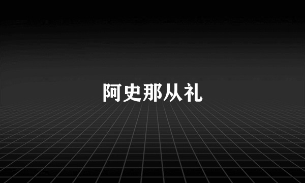 阿史那从礼