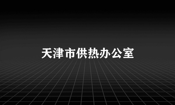 天津市供热办公室