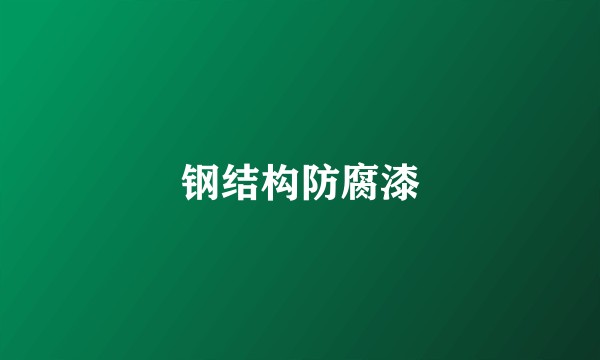 钢结构防腐漆