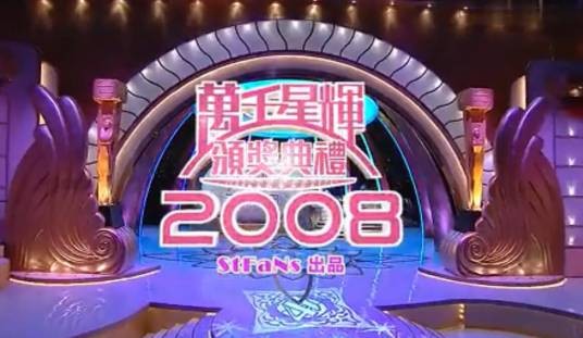 万千星辉颁奖典礼2008
